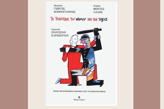politiko tragoudi